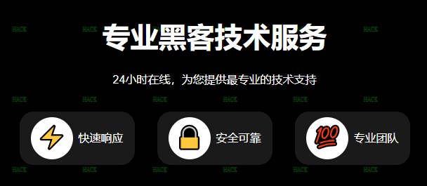 平淡黑客找人网